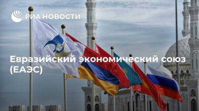 Евразийский экономический союз (ЕАЭС) - ria.ru - Россия - Молдавия - Белоруссия - Киргизия - Астана