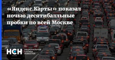 «Яндекс.Карты» показал ночью десятибалльные пробки по всей Москве