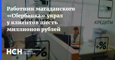 Работник магаданского «Сбербанка» украл у клиентов шесть миллионов рублей