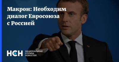 Макрон: Необходим диалог Евросоюза с Россией