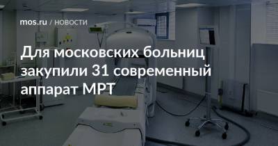 Для московских больниц закупили 31 современный аппарат МРТ