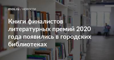Книги финалистов литературных премий 2020 года появились в городских библиотеках