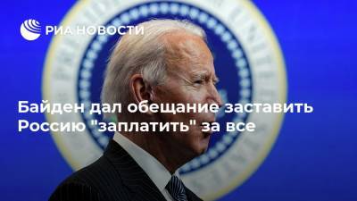 Байден дал обещание заставить Россию "заплатить" за все