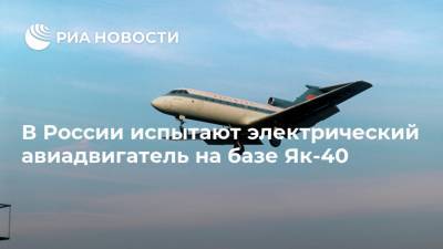 В России испытают электрический авиадвигатель на базе Як-40
