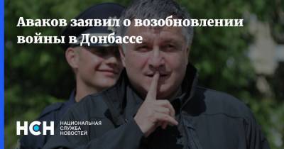 Аваков заявил о возобновлении войны в Донбассе