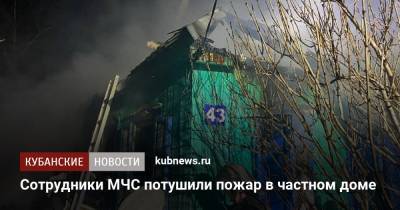 Сотрудники МЧС потушили пожар в частном доме