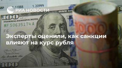 Эксперты оценили, как санкции влияют на курс рубля