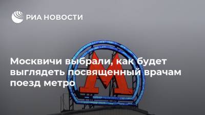 Москвичи выбрали, как будет выглядеть посвященный врачам поезд метро