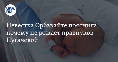 Невестка Орбакайте пояснила, почему не рожает правнуков Пугачевой