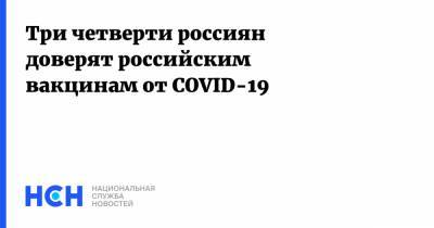 Три четверти россиян доверят российским вакцинам от COVID-19