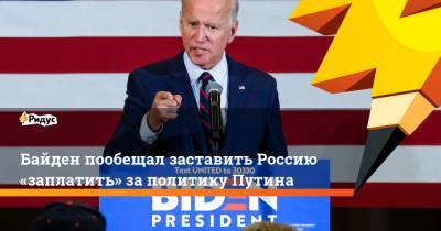Байден пообещал заставить Россию «заплатить» заполитику Путина