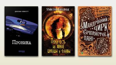 Детектив с жертвой, львовские вурдалаки и ужас в Крыму - 5 книг, где творятся невероятные вещи