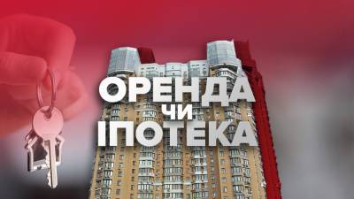 Ипотека или аренда: что выгоднее в Украине в 2021
