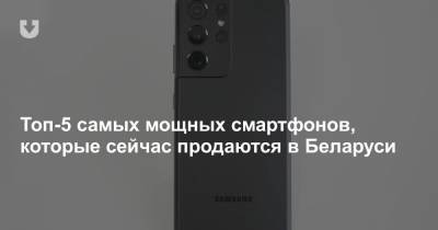Топ-5 самых мощных смартфонов, которые сейчас продаются в Беларуси