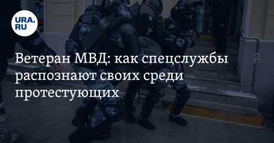 Ветеран МВД: как спецслужбы распознают своих среди протестующих