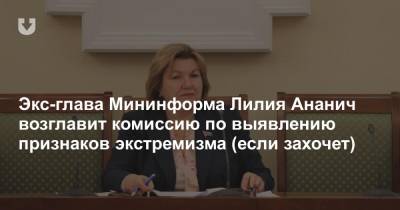 Экс-глава Мининформа Лилия Ананич возглавит комиссию по выявлению признаков экстремизма (если захочет)