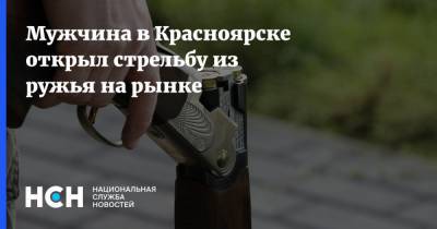 Мужчина в Красноярске открыл стрельбу из ружья на рынке