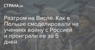 Разгром на Висле. Как в Польше смоделировали на учениях войну с Россией и проиграли ее за 5 дней