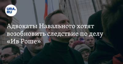 Адвокаты Навального хотят возобновить следствие по делу «Ив Роше»