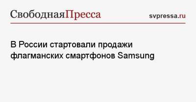 В России стартовали продажи флагманских смартфонов Samsung