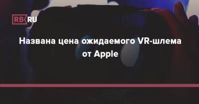 Названа цена ожидаемого VR-шлема от Apple