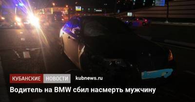 Водитель на BMW сбил насмерть мужчину