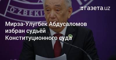 Мирза-Улугбек Абдусаломов избран судьёй Конституционного суда