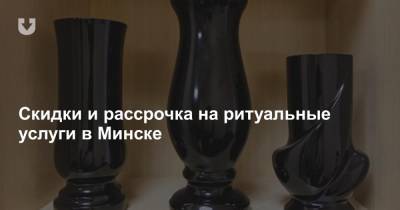 Cкидки и рассрочка на ритуальные услуги в Минске