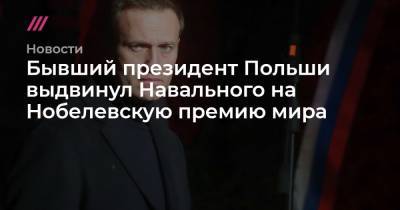 Бывший президент Польши выдвинул Навального на Нобелевскую премию мира