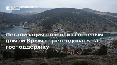Легализация позволит гостевым домам Крыма претендовать на господдержку