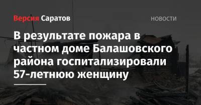 В результате пожара в частном доме Балашовского района госпитализировали 57-летнюю женщину