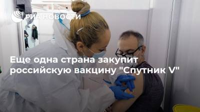 Еще одна страна закупит российскую вакцину "Спутник V"