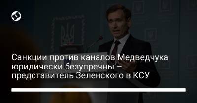 Санкции против каналов Медведчука юридически безупречны – представитель Зеленского в КСУ
