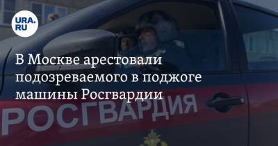 В Москве арестовали подозреваемого в поджоге машины Росгвардии