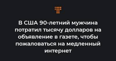 В США 90-летний мужчина потратил тысячу долларов на объявление в газете, чтобы пожаловаться на медленный интернет