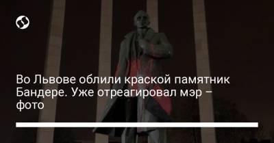 Во Львове облили краской памятник Бандере. Уже отреагировал мэр – фото