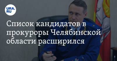 Список кандидатов в прокуроры Челябинской области расширился