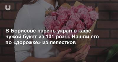 В Борисове парень украл в кафе чужой букет из 101 розы. Нашли его по «дорожке» из лепестков