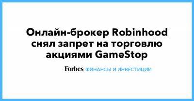 Онлайн-брокер Robinhood снял запрет на торговлю акциями GameStop