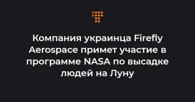 Компания украинца Firefly Aerospace примет участие в программе NASA по высадке людей на Луну