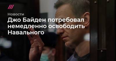 Джо Байден потребовал немедленно освободить Навального