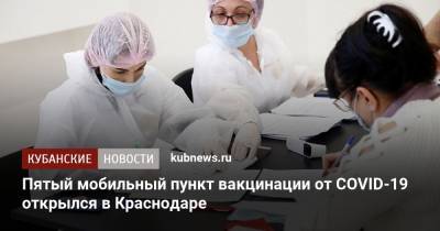 Пятый мобильный пункт вакцинации от COVID-19 открылся в Краснодаре