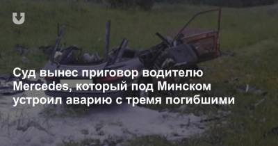 Суд вынес приговор водителю Mercedes, который под Минском устроил аварию с тремя погибшими