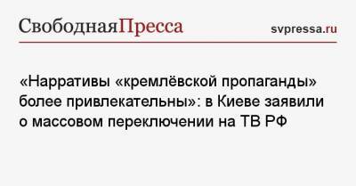 «Нарративы „кремлёвской пропаганды“ более привлекательны»: в Киеве заявили о массовом переключении на ТВ РФ