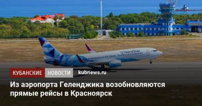 Из аэропорта Геленджика возобновляются прямые рейсы в Красноярск