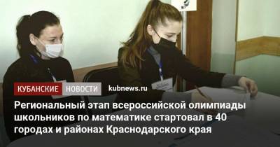 Региональный этап всероссийской олимпиады школьников по математике стартовал в 40 городах и районах Краснодарского края
