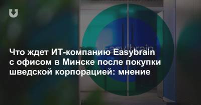 Что ждет ИТ-компанию Easybrain с офисом в Минске после покупки шведской корпорацией: мнение