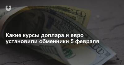 Какие курсы доллара и евро установили обменники 5 февраля - news.tut.by - Белоруссия