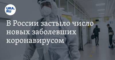 В России застыло число новых заболевших коронавирусом