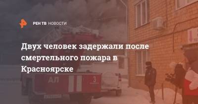 Двух человек задержали после смертельного пожара в Красноярске